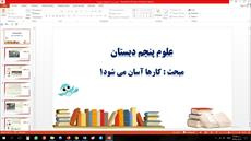 پاورپوینت درس هشتم علوم مقطع پنجم ابتدایی کارها آسان می شود (1)