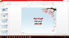 پاورپوینت درس دوم علوم مقطع پنجم ابتدایی تغییرات مواد