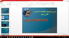 پاورپوینت درس سیزدهم مطالعات اجتماعی مقطع پنجم ابتدایی حرکت های کره زمین