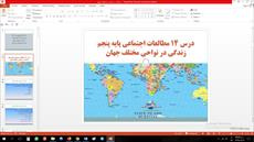 پاورپوینت درس چهاردهم مطالعات اجتماعی مقطع پنجم ابتدایی زندگی در نواحی مختلف جهان