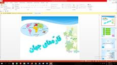 پاورپوینت درس چهاردهم مطالعات اجتماعی مقطع پنجم ابتدایی قاره های جهان