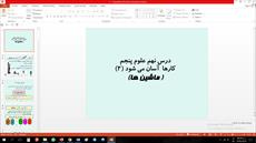 پاورپوینت درس نهم علوم مقطع پنجم ابتدایی کارها آسان می شود (2)