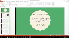 پاورپوینت درس نهم فارسی مقطع ششم ابتدایی رنج هایی کشیدم که مپرس