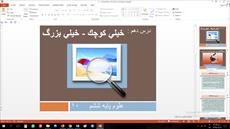 پاورپوینت درس دهم علوم مقطع ششم ابتدایی خيلي كوچك ، خيلي بزرگ