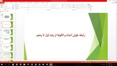 پاورپوینت رابطه طولی اعداد و الگوها از پایه اول تا پنجم