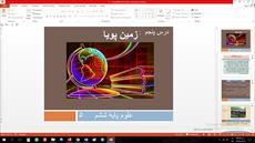 پاورپوینت درس پنجم علوم مقطع ششم ابتدایی زمين پويا