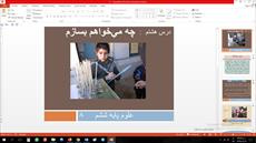پاورپوینت درس هشتم علوم مقطع ششم ابتدایی چه مي‌خواهم بسازم‌