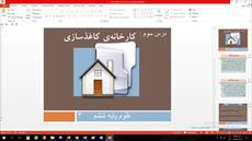 پاورپوینت درس سوم علوم مقطع ششم ابتدایی كارخانه‌ي كاغذسازي