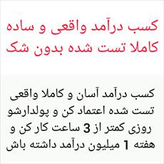 کسب درآمد اینترنتی کاملا واقعی و تست شده