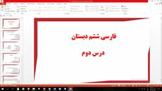 پاورپوینت درس دوم فارسی مقطع ششم ابتدایی پنجره های شناخت