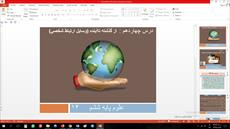 پاورپوینت درس چهاردهم علوم مقطع ششم ابتدایی از گذشته تا‌ آينده