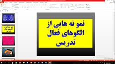 پاورپوینت نمونه هایی از الگوهای فعال تدریس