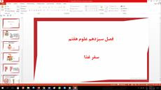 پاورپوینت درس سیزدهم علوم مقطع هفتم سفر غذا