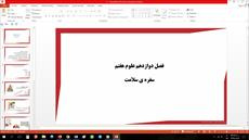 پاورپوینت فصل دوازدهم علوم مقطع هفتم سفره سلامت