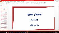 پاورپوینت فصل دوم ریاضی مقطع هفتم عددهای صحیح