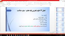 پاورپوینت فصل دوازدهم علوم تجربی مقطع هفتم سفره سلامت