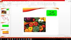 پاورپوینت فصل دوازدهم علوم مقطع هفتم سفره سلامت