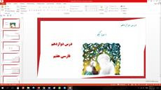 پاورپوینت درس دوازدهم فارسی مقطع هفتم اسوه نیکو