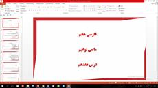 پاورپوینت درس هفدهم فارسی مقطع هفتم ما می توانیم