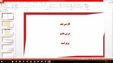 پاورپوینت درس هفتم فارسی مقطع نهم پرتو امید