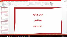 پاورپوینت درس چهارم فارسی مقطع نهم هم نشین