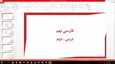 پاورپوینت درس دوم فارسی مقطع نهم عجایب صنع حق تعالی