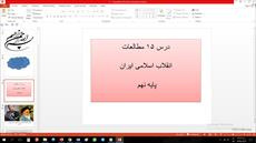 پاورپوینت درس پانزدهم مطالعات مقطع نهم انقلاب اسلامی ایران