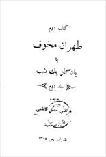 دانلود رایگان کتاب تهران مخوف با فرمت pdf و صوتی