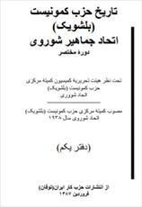 دانلود رایگان کتاب تاریخ بلشویک با فرمت pdf