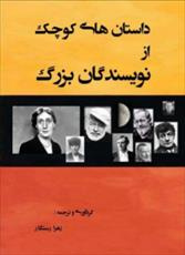 دانلود رایگان کتاب داستانهای کوچک از نویسندگان بزرگ با فرمت pdf