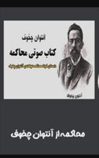 دانلود رایگان کتاب محاکمه آنتوان چخوف با فرمت pdf