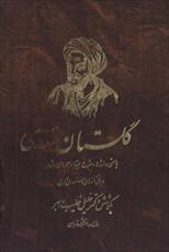دانلود رایگان کتاب گلستان سعدی با معنی واژه ها و شرح بیت ها و جمله های دشوار و برخی نکته های دستوری