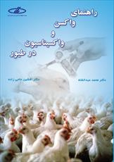 دانلود رایگان کتاب راهنمای واکسیناسیون دام ها با فرمت pdf