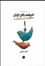 دانلود رایگان کتاب واکاوی نقد ادبی فمینیستی در ادبیات زنان ایران با فرمت pdf