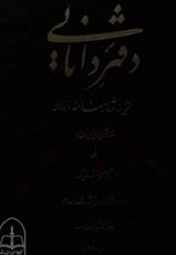 دانلود رایگان کتاب دفتر دانایی منتخبی از شاهنامه فردوسی با فرمت pdf