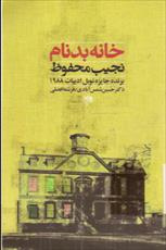 دانلود رایگان کتاب خانه بد نام با فرمت pdf