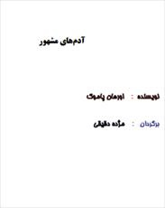 دانلود رایگان کتاب آدم های مشهور با فرمت pdf