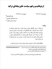 دانلود رایگان کتاب اردوغانيسم و فهم سياست خاورميانه ای با فرمت pdf