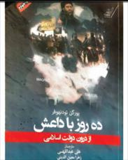 دانلود رایگان کتاب نگاهی به داعش از درون : 10 روز در 