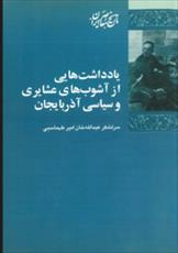 دانلود رایگان کتاب یادداشت‌ هایی از آشوب ‌های عشایری و سیاسی آذربایجان با فرمت pdf