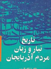 دانلود رایگان کتاب تاریخ تبار مردم آذربایجان با فرمت pdf