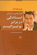 دانلود رایگان کتاب گفتارهایی درباره ی ایستادگی در برابر نئولیبرالیسم با فرمت pdf