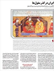 دانلود رایگان کتاب فرهنگ ایران در گذر مغول ها با فرمت pdf