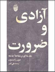 دانلود رایگان کتاب آزادی و ضرورت مقدمه ای بر مطالعه جامعه با فرمت pdf