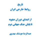 دانلود رایگان کتاب تاریخ روابط خارجی  از ابتدای دوران صفویه تا پایان جنگ جهانی دوم  با فرمت pdf