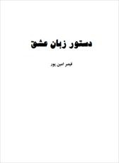 دانلود رایگان کتاب دستور زبان عشق با فرمت pdf