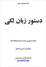 دانلود رایگان کتاب دستور زبان لکی با فرمت pdf