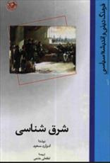 دانلود رایگان کتاب شرق شناسی  با فرمت pdf