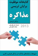 دانلود رایگان کتاب مذاکره برایان تریسی با فرمت pdf