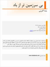 دانلود رایگان کتاب بی سرزمین تر از باد با فرمت pdf